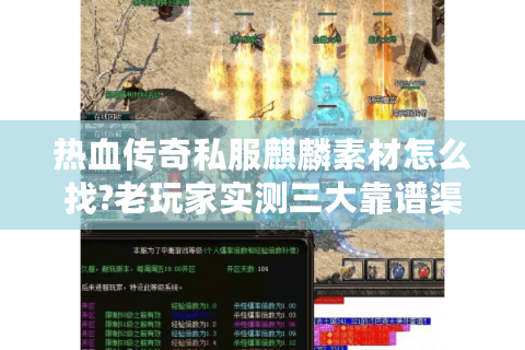 新开传奇合击服网站怒斩附魔如何不碎？掌握这些技巧稳提升战力！