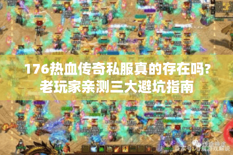 传奇私服1.76极品卡位打暗之沃玛教主分析