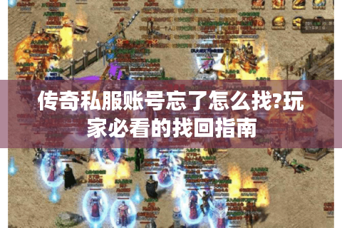 1.80英雄合击五气朝元材料什么怪爆?