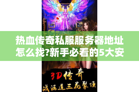 2025传奇私服追心刺PK基本要求全攻略